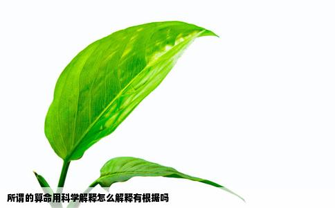 所谓的算命用科学解释怎么解释有根据吗
