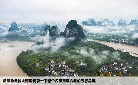 急急急各位大师帮我算一下哪个名字更适合我的五行命理