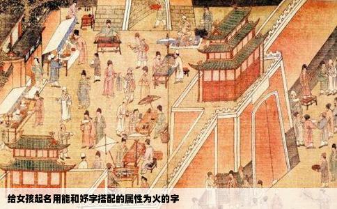 给女孩起名用能和妤字搭配的属性为火的字