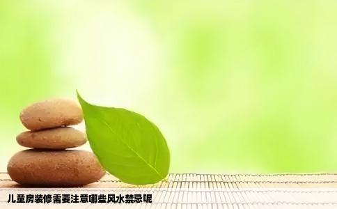 儿童房装修需要注意哪些风水禁忌呢