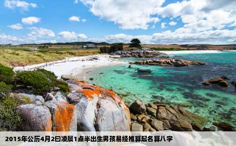 2015年公历4月2曰凌晨1点半出生男孩易经推算起名算八字