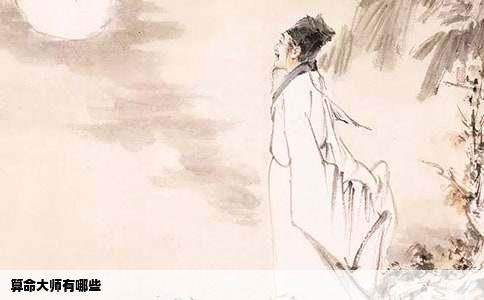 算命大师有哪些