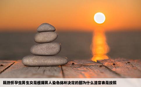 既然怀孕生男生女是根据男人染色体所决定的那为什么清宫表是按照