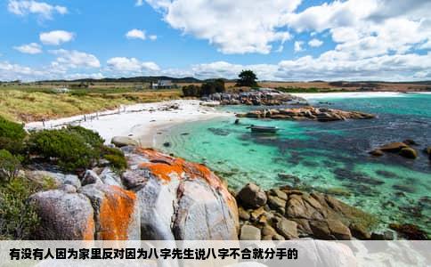 有没有人因为家里反对因为八字先生说八字不合就分手的
