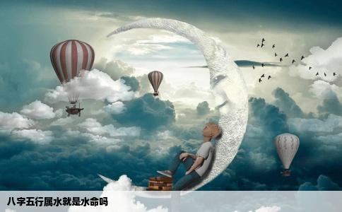 八字五行属水就是水命吗