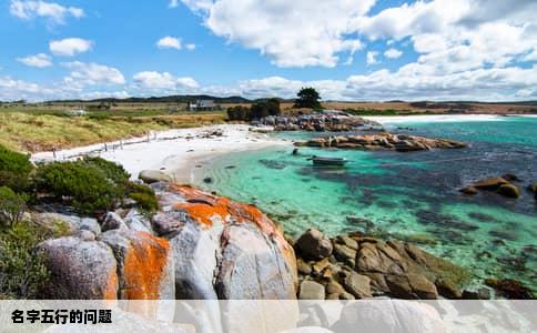 名字五行的问题