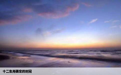 十二生肖确定的时间