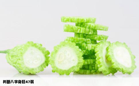 判断八字身旺47弱