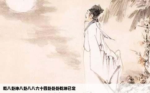 乾八卦坤八卦八八六十四卦卦卦乾坤已定