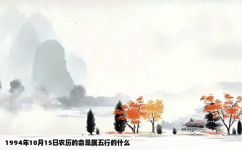 1994年10月15日农历的命是属五行的什么