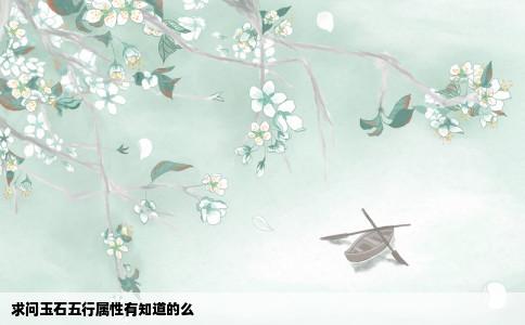求问玉石五行属性有知道的么