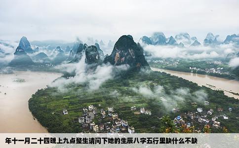 年十一月二十四晚上九点整生请问下她的生辰八字五行里缺什么不缺