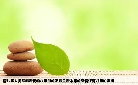 请八字大师给看看我的八字别的不看只看今年的感情还有以后的婚姻
