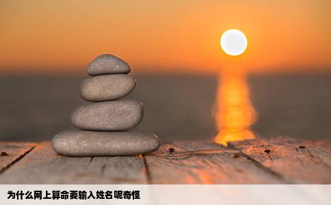 为什么网上算命要输入姓名呢奇怪