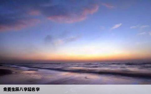 免费生辰八字起名字