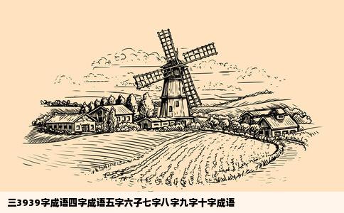 三3939字成语四字成语五字六子七字八字九字十字成语
