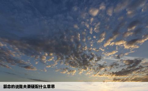 算命的说我夫妻硬配什么意思