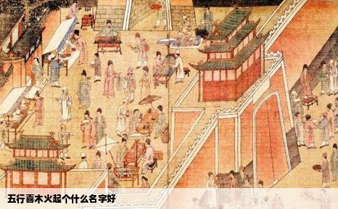 五行喜木火起个什么名字好