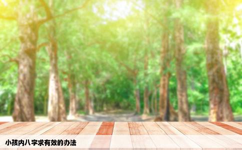 小孩内八字求有效的办法