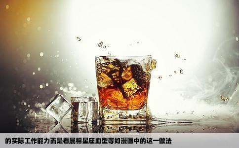 的实际工作能力而是看属相星座血型等如漫画中的这一做法