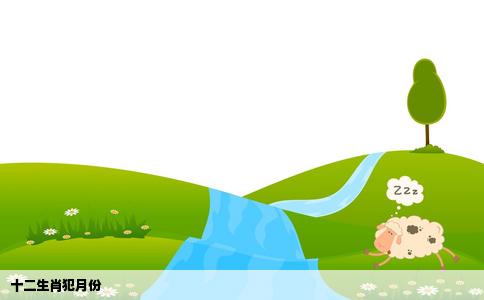 十二生肖犯月份