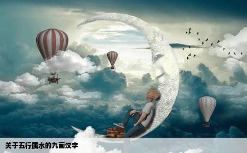 关于五行属水的九画汉字