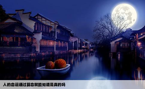 人的命运通过算命就能知道是真的吗