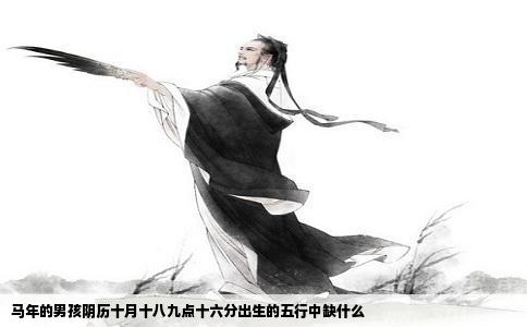 马年的男孩阴历十月十八九点十六分出生的五行中缺什么