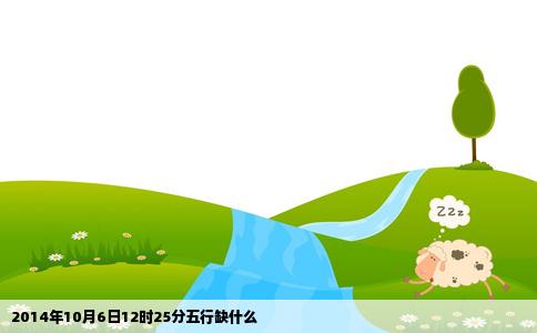 2014年10月6日12时25分五行缺什么