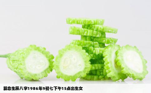 算命生辰八字1986年9初七下午15点出生女