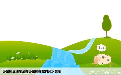 卧室床应该怎么摆卧室床摆放的风水禁忌