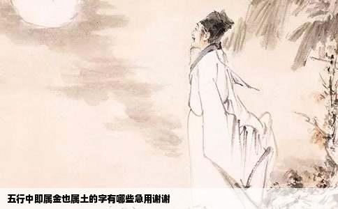 五行中即属金也属土的字有哪些急用谢谢