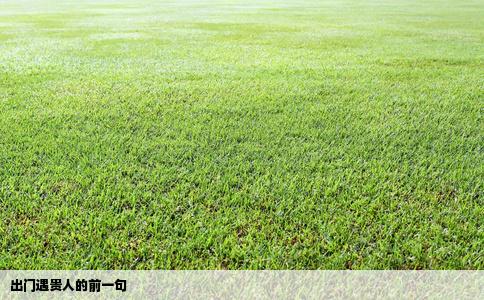 出门遇贵人的前一句