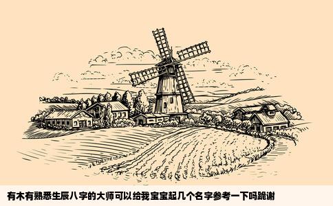 有木有熟悉生辰八字的大师可以给我宝宝起几个名字参考一下吗跪谢