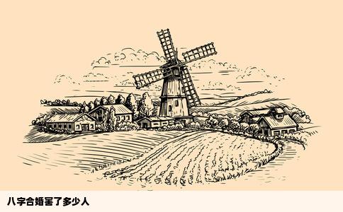 八字合婚害了多少人