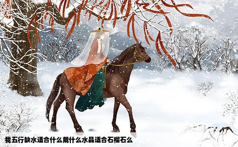 我五行缺水适合什么戴什么水晶适合石榴石么