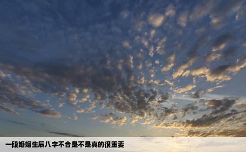 一段婚姻生辰八字不合是不是真的很重要