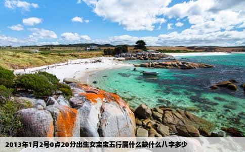 2013年1月2号0点20分出生女宝宝五行属什么缺什么八字多少