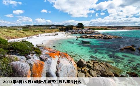 2013年8月19日18时出生男孩生辰八字是什么