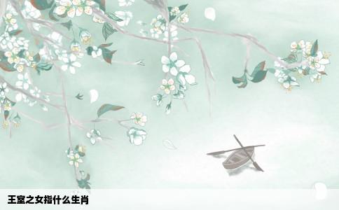 王室之女指什么生肖