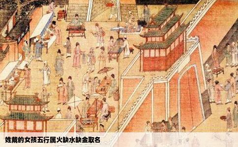 姓戴的女孩五行属火缺水缺金取名