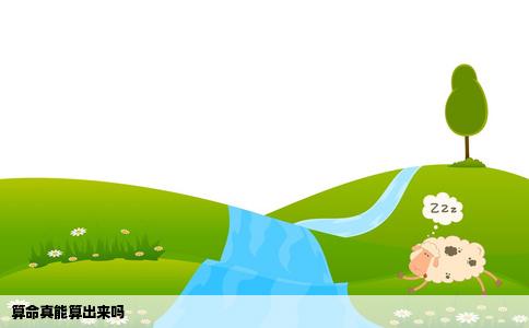 算命真能算出来吗