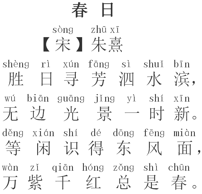 春日古诗意思及注释(春日这首古诗的诗意 )