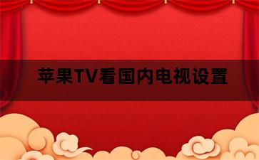 苹果TV看国内电视设置