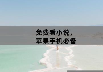 免费看小说，苹果手机必备